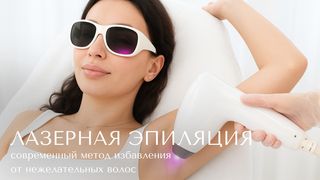 ЛАЗЕРНАЯ ЭПИЛЯЦИЯ. Современный метод избавления от нежелательных волос