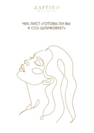 ПРЕДЛАГАЕМ ЧЕК-ЛИСТ: «ГОТОВЫ ЛИ ВЫ К CO2-ШЛИФОВКЕ?»