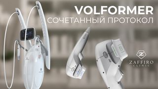 Volformer: сочетанный протокол Ultraformer и Volnewmer
