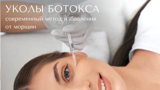 УКОЛЫ БОТОКСА